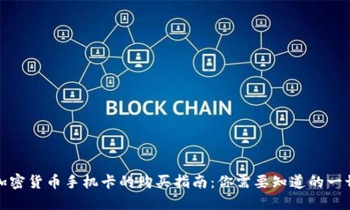 加密货币手机卡的购买指南：你需要知道的一切