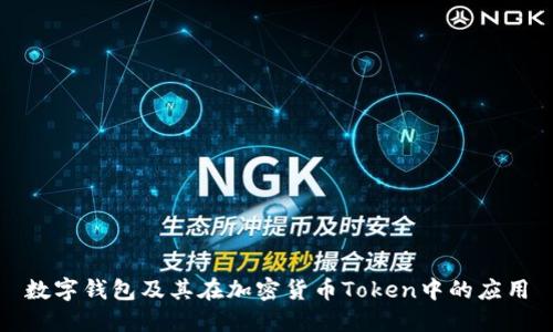 数字钱包及其在加密货币Token中的应用