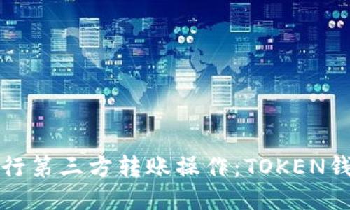 如何安全高效地进行第三方转账操作：TOKEN钱包地址的使用指南