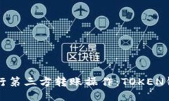 如何安全高效地进行第三