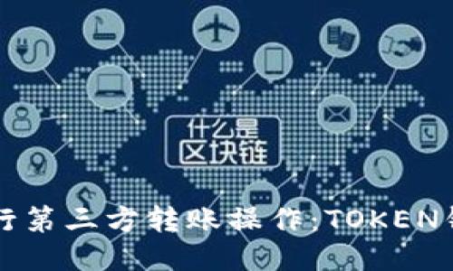 如何安全高效地进行第三方转账操作：TOKEN钱包地址的使用指南