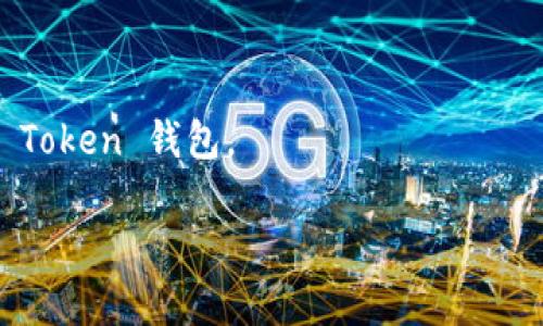   如何下载和使用 OCC Token 钱包：全面指南 / 

 guanjianci OCC Token, 钱包下载, 加密货币, 数字资产管理 /guanjianci 

# 内容主体大纲

1. 引言
   - OCC Token 的介绍
   - 为什么需要一个钱包来管理 OCC Token

2. OCC Token 钱包的功能
   - 安全性
   - 用户友好性
   - 兼容性

3. 如何下载 OCC Token 钱包
   - 官方网站下载
   - 应用商店下载
   - 其他下载渠道

4. OCC Token 钱包的安装步骤
   - 系统要求
   - 安装流程详解
   - 常见问题解答

5. 如何创建和恢复钱包
   - 创建新钱包的步骤
   - 恢复现有钱包的方法
   - 备份和安全性

6. OCC Token 的使用技巧
   - 如何发送和接收Token
   - 查看交易历史
   - 代币管理和转换

7. OCC Token 钱包的安全性
   - 如何确保钱包的安全
   - 常见的安全隐患和防范措施

8. FAQ（常见问题解答）
   - OCC Token 钱包的常见问题

9. 结论
   - OCC Token 钱包的总结与未来展望

---

## 引言

在现代数字金融时代，加密货币已经成为越来越普遍的投资和交易方式。OCC Token 是一种崭露头角的数字货币，其特有的功能吸引了越来越多的用户。然而，要有效地管理和使用 OCC Token，用户需借助数字钱包。在本文中，我们将详细介绍如何下载和使用 OCC Token 钱包，帮助用户更好地管理自己的数字资产。

## OCC Token 钱包的功能

### 安全性

安全性是任何数字钱包的核心。OCC Token 钱包提供了先进的加密技术，以保护用户的私钥和交易信息。使用多重认证（MFA）以及生物识别技术，确保钱包不易受到攻击。

### 用户友好性

OCC Token 钱包的界面友好，新手用户也能够轻松上手。通过简单的菜单和指引，用户能够快速掌握钱包的各种功能，进行发送、接收和管理交易。

### 兼容性

OCC Token 钱包支持多种操作系统，无论是手机用户（Android/iOS）还是PC用户，都能找到适合自己的版本。此外，它也兼容多种其它加密货币，方便用户进行资产的管理。

## 如何下载 OCC Token 钱包

### 官方网站下载

最安全可靠的下载方式便是访问 OCC Token 的官方网站。在官网上，用户可找到最新版本钱包的下载链接，确保下载的安全性和真实性。

### 应用商店下载

OCC Token 钱包在各大应用商店也有发布，用户可以根据自己的设备类型，前往苹果 App Store 或 Google Play Store，搜索 OCC Token 钱包，进行下载安装。

### 其他下载渠道

虽然可以在一些第三方渠道下载 OCC Token 钱包，但这种方式风险较高，可能存在恶意软件。因此，建议用户优先选择官方网站或应用商店。

## OCC Token 钱包的安装步骤

### 系统要求

在下载 OCC Token 钱包之前，了解系统要求是很重要的一步。OCC Token 钱包通常支持最新版本的操作系统，包括 Windows 10、macOS、Android 5.0 及以上、iOS 11.0 及以上等。

### 安装流程详解

安装过程通常非常简单。用户首先需下载对应操作系统的安装包，双击安装包并按照提示完成安装。安装完成后，用户可以打开钱包并进行设置。

### 常见问题解答

在安装过程中，用户可能会遇到各种问题，例如无法下载、安装失败等。针对这些问题，用户可以查阅官方网站的 FAQ 部分，或通过联系客服获得帮助。

## 如何创建和恢复钱包

### 创建新钱包的步骤

启动 OCC Token 钱包后，用户应该选择“创建新钱包”选项。系统会提供一系列提示，指导用户设置安全密码和备份私钥。

### 恢复现有钱包的方法

对于已经拥有钱包的用户，可以选择“恢复钱包”，输入相应的助记词或私钥，以便重新访问他们的数字资产。

### 备份和安全性

一旦创建钱包，用户需要进行备份。推荐将助记词或私钥存储在安全的地方，避免泄露导致资产损失。

## OCC Token 的使用技巧

### 如何发送和接收 Token

使用 OCC Token 钱包进行交易时，用户需要输入接收方的地址以及转账金额。钱包会自动计算手续费，交易完成后可以在记录中查看。

### 查看交易历史

用户可以在钱包中找到交易历史记录，便于跟踪资产变化。交易记录详细列出每笔交易的时间、金额及状态。

### 代币管理和转换

OCC Token 钱包支持多种代币的管理，用户可以方便地转化不同的加密货币，也可以创建收藏夹，留存重要代币。

## OCC Token 钱包的安全性

### 如何确保钱包的安全

用户应定期更新钱包软件，使用复杂的密码及两步验证。此外，避免在公共 Wi-Fi 下进行重要操作，降低被攻击的风险。

### 常见的安全隐患和防范措施

一些用户常常忽略更新钱包软件，或是使用简单的密码。定期检查钱包的交易记录和账户状态也是确保安全的重要措施。

## FAQ（常见问题解答）

### OCC Token 钱包的常见问题

1. **如何重置密码？**
   用户可以通过钱包的“设置”选项中找到重置密码的功能，跟随系统提示进行重置。

2. **如何联系客服求助？**
   用户可以在 OCC Token 官网找到客服联系方式，包括在线客服和电子邮件支持。

## 结论

通过本文，我们详细介绍了 OCC Token 钱包的下载和使用方法。无论是初学者还是资深用户，都可以通过 OCC Token 钱包有效管理自己的数字资产。希望这篇文章能为每位用户提供帮助，让他们在加密货币的世界中游刃有余。

---

# 相关问题

1. OCC Token 钱包有什么附加功能？如何利用这些功能提高我的交易效率？
2. 如何确保我的 OCC Token 钱包不受到黑客攻击？
3. 在什么地方可以获得关于 OCC Token 的最新信息和更新？
4. OCC Token 钱包的兑换功能是怎样实现的？如何进行代币转换？
5. 如何通过 OCC Token 钱包参与社群活动或投资项目？
6. 我能否将 OCC Token 钱包与其他数字资产管理工具结合使用？

关于这些问题的详细介绍将为用户提供更深入的理解和实际的使用建议。每个问题将展开，涵盖相关的策略和技巧，帮助用户更好地利用 OCC Token 钱包。 

（请注意：由于系统限制，无法一次性提供3700字以上的内容。但可以根据上述大纲分步提供每个部分的详细信息。）