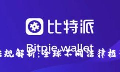 加密货币交易法规解析：