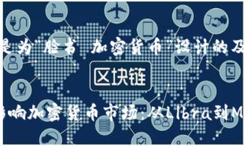 好的，下面是为“脸书 加密货币”设计的及相关信息。


脸书如何影响加密货币市场：从Libra到Meta的转型