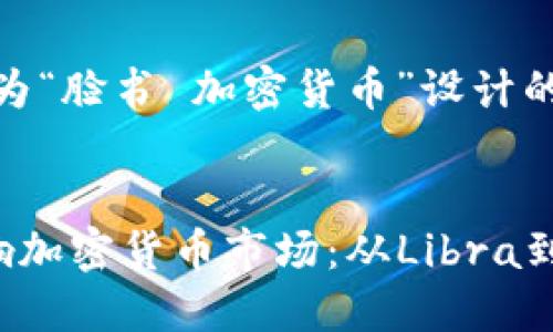 好的，下面是为“脸书 加密货币”设计的及相关信息。


脸书如何影响加密货币市场：从Libra到Meta的转型
