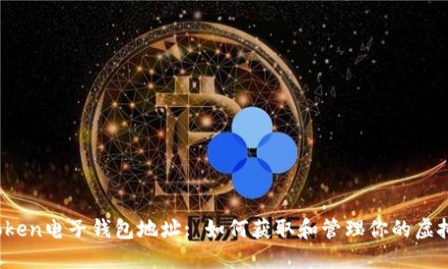 IM.Token电子钱包地址: 如何获取和管理你的虚拟资产