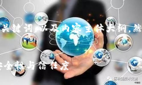 在这里，我将为您提供一个接近的，相关关键词，以及内容主体大纲。然后，我将围绕大纲写出问题的详细介绍。


ME Token钱包是骗局吗？全面解析其安全性与信任度