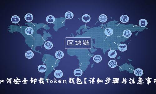 如何安全卸载Token钱包？详细步骤与注意事项