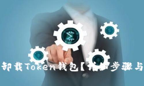 如何安全卸载Token钱包？详细步骤与注意事项