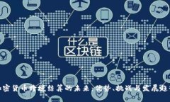 加密货币跨境结算的未来