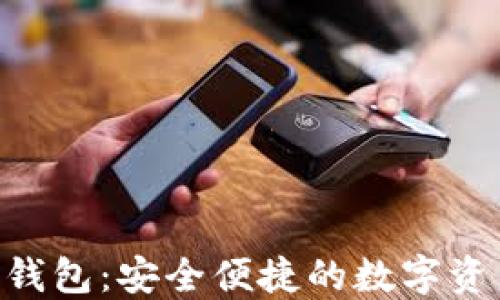 
深圳Token钱包：安全便捷的数字资产管理工具