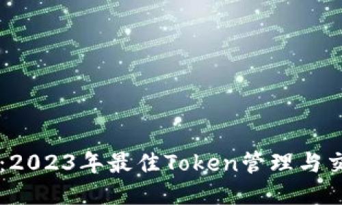 TP钱包：2023年最佳Token管理与交易平台