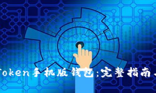 如何下载OTC Token手机版钱包：完整指南与常见问题解答