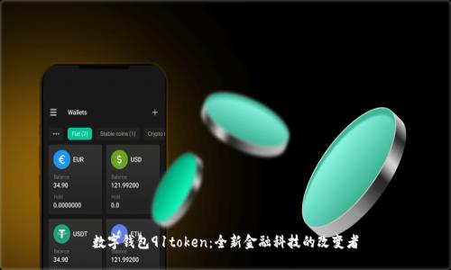 数字钱包91token：全新金融科技的改变者