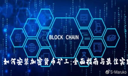 : 如何安装加密货币矿工：全面指南与最佳实践