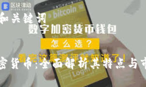 ### 和关键词


小欧加密货币：全面解析其特点与市场前景