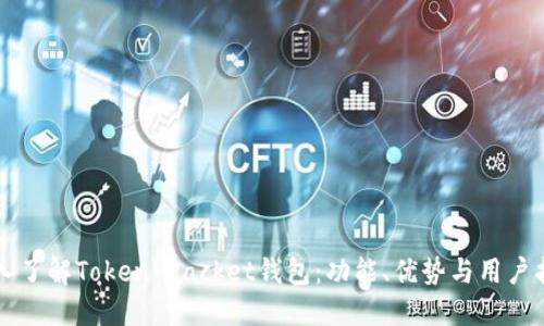 深入了解Token Packet钱包：功能、优势与用户指南