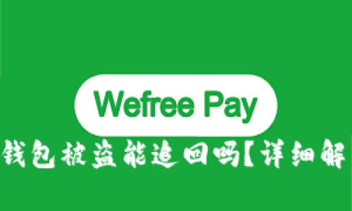 ### Token钱包被盗能追回吗？详细解析与应对措施
