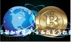 深入了解加密货币：全面