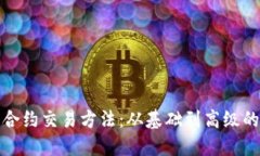 加密货币合约交易方法：