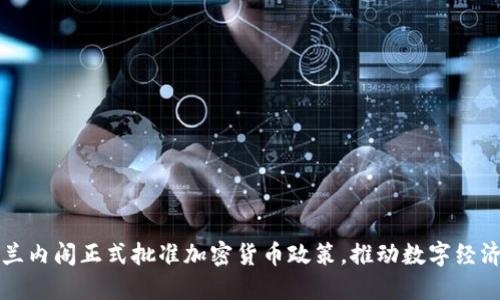 爱尔兰内阁正式批准加密货币政策，推动数字经济发展
