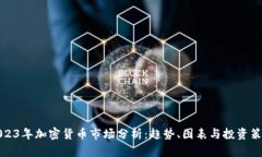 2023年加密货币市场分析：