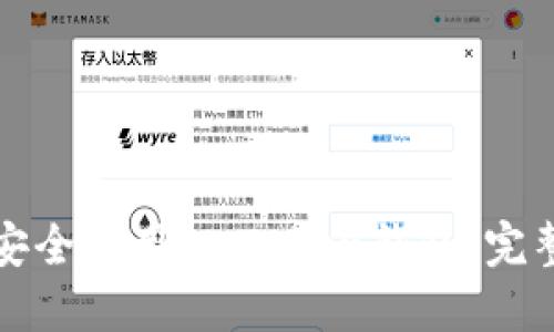 如何安全使用WoToken钱包：完整指南
