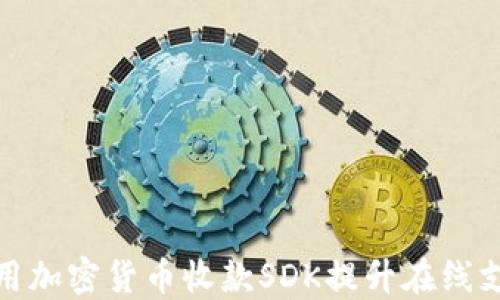 
如何采用加密货币收款SDK提升在线支付体验