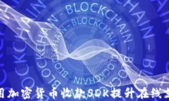 如何采用加密货币收款S