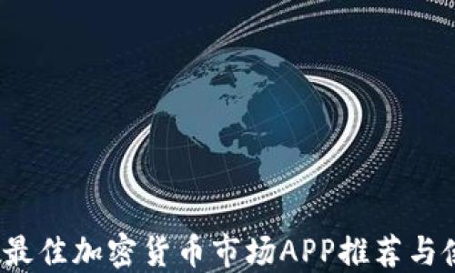 
2023年最佳加密货币市场APP推荐与使用指南