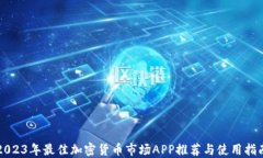 2023年最佳加密货币市场
