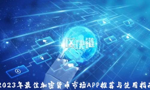
2023年最佳加密货币市场APP推荐与使用指南