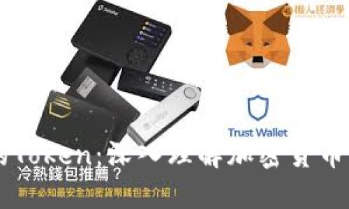 麦子钱包里的Token：深入理解加密货币的保管与交易