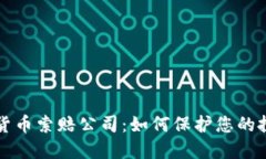 枣庄加密货币索赔公司：
