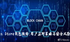 Token Store钱包跑路：用户应