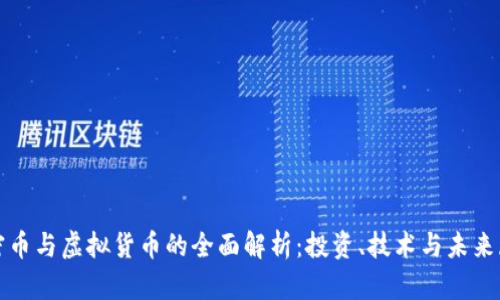 加密币与虚拟货币的全面解析:投资、技术与未来展望