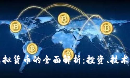 加密币与虚拟货币的全面解析:投资、技术与未来展望