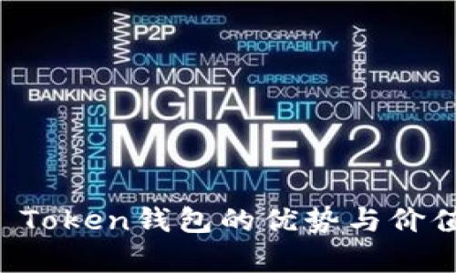 Plus Token钱包的优势与价值解析