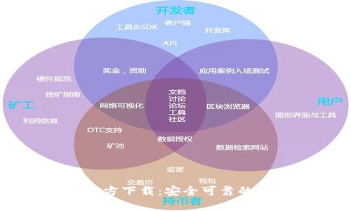  Token数字钱包官方下载：安全可靠的加密货币管理方案