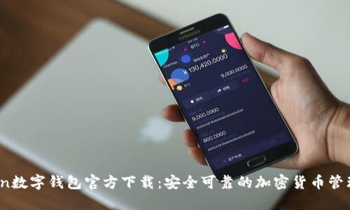  Token数字钱包官方下载：安全可靠的加密货币管理方案