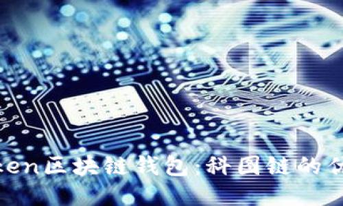 探索K.Token区块链钱包：科图链的优势与应用