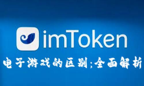 加密货币与电子游戏的区别：全面解析与深度对比