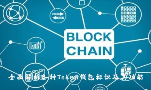 全面解析各种Token钱包标识及其功能