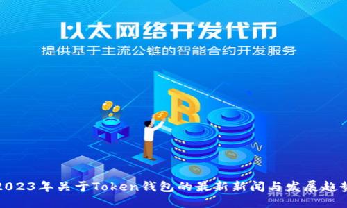 2023年关于Token钱包的最新新闻与发展趋势