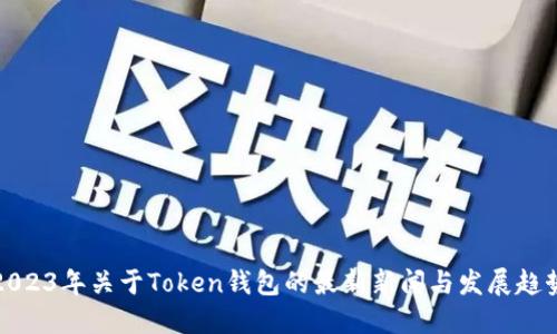 2023年关于Token钱包的最新新闻与发展趋势