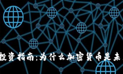 加密货币投资指南：为什么加密货币是未来的黄金？