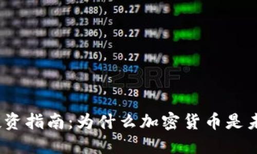 加密货币投资指南：为什么加密货币是未来的黄金？