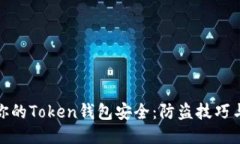 如何保护你的Token钱包安全