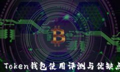 Plus Token钱包使用评测与优