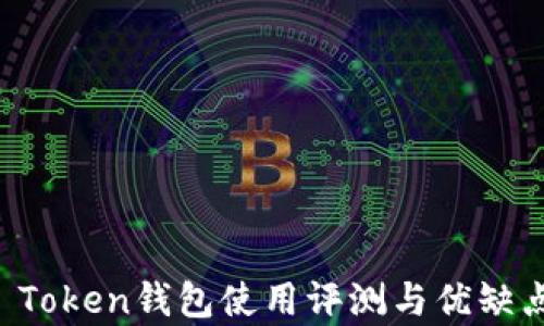 
Plus Token钱包使用评测与优缺点分析